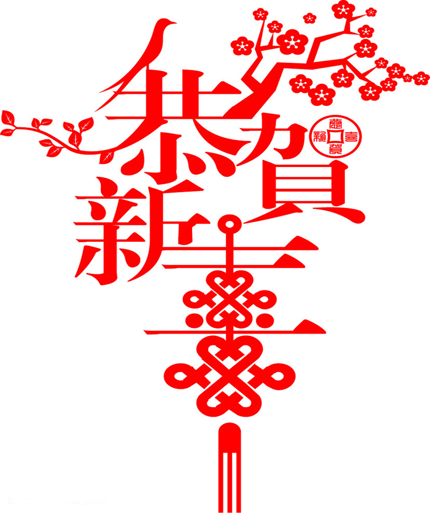 公司新年祝福