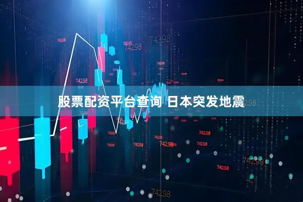 股票配资平台查询 日本突发地震