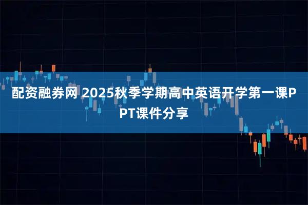 配资融券网 2025秋季学期高中英语开学第一课PPT课件分享
